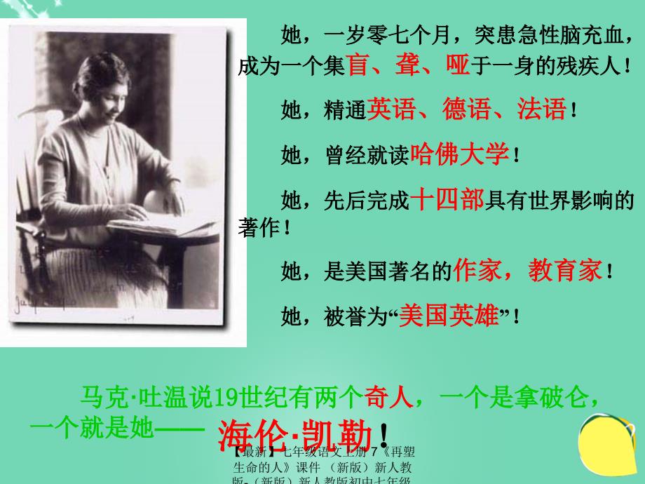 最新七年级语文上册7再塑生命的人课件新版新人教版新版新人教版初中七年级上册语文课件_第1页