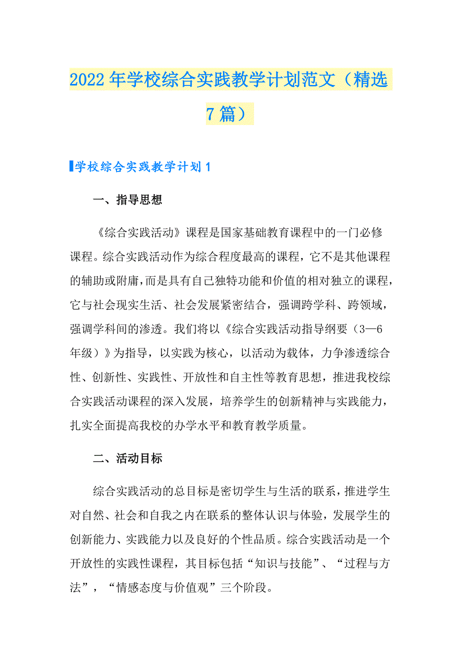 2022年学校综合实践教学计划范文（精选7篇）_第1页