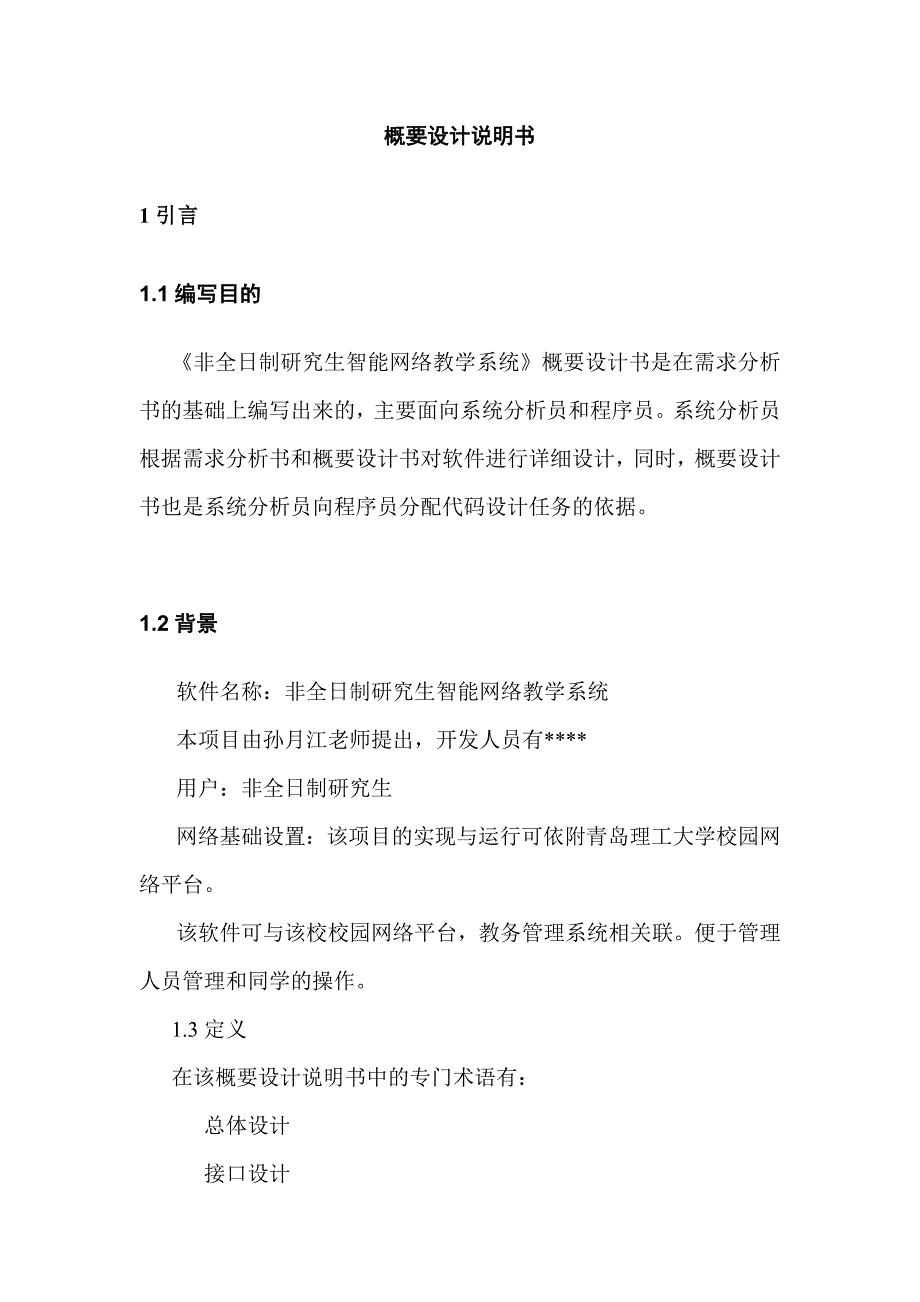 非全日制研究生智能网络教学系统概要设计说明书_第3页