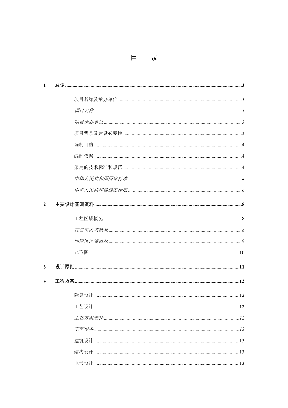 垃圾转运站改造工程可行性研究报告评审稿_第2页