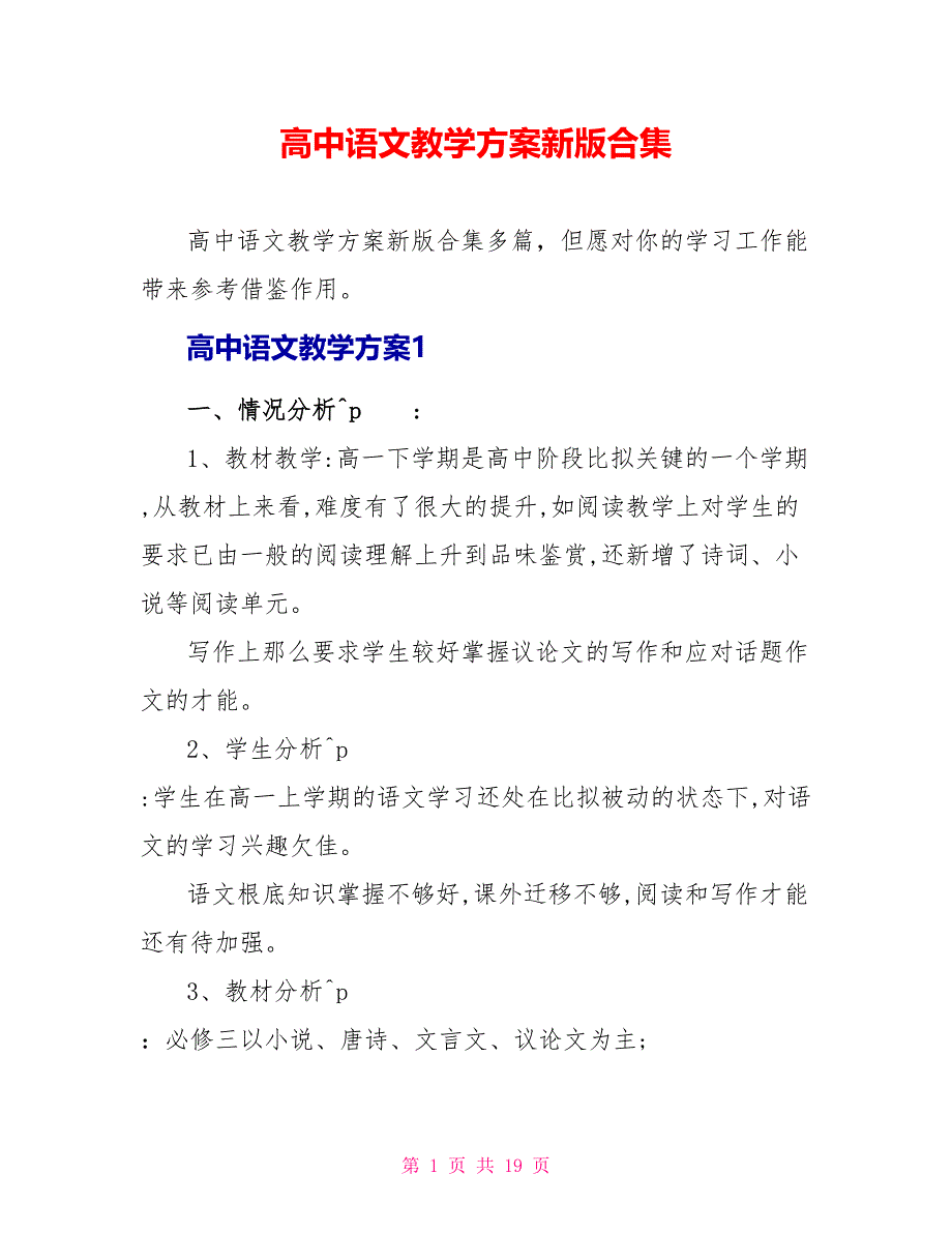 高中语文教学计划新版合集_第1页