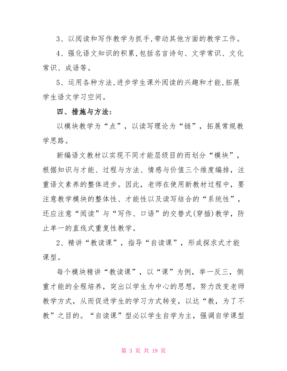 高中语文教学计划新版合集_第3页