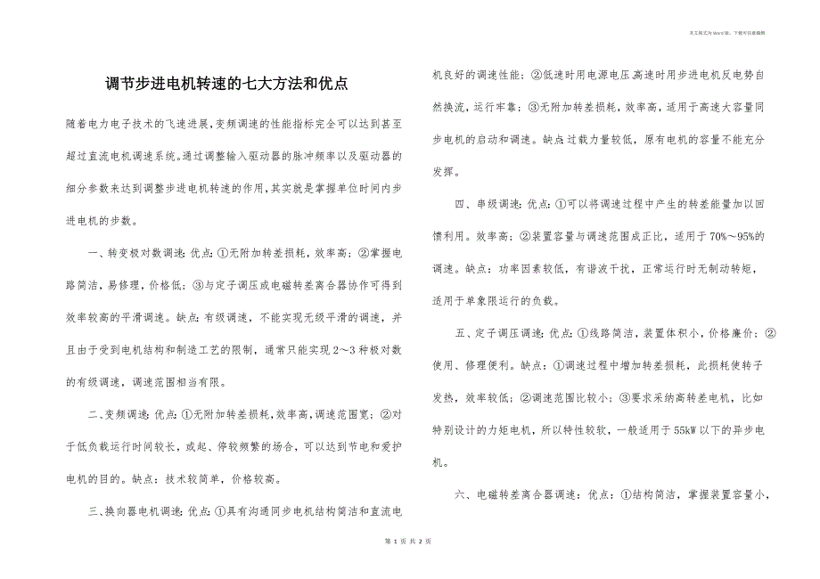 调节步进电机转速的七大方法和优点_第1页