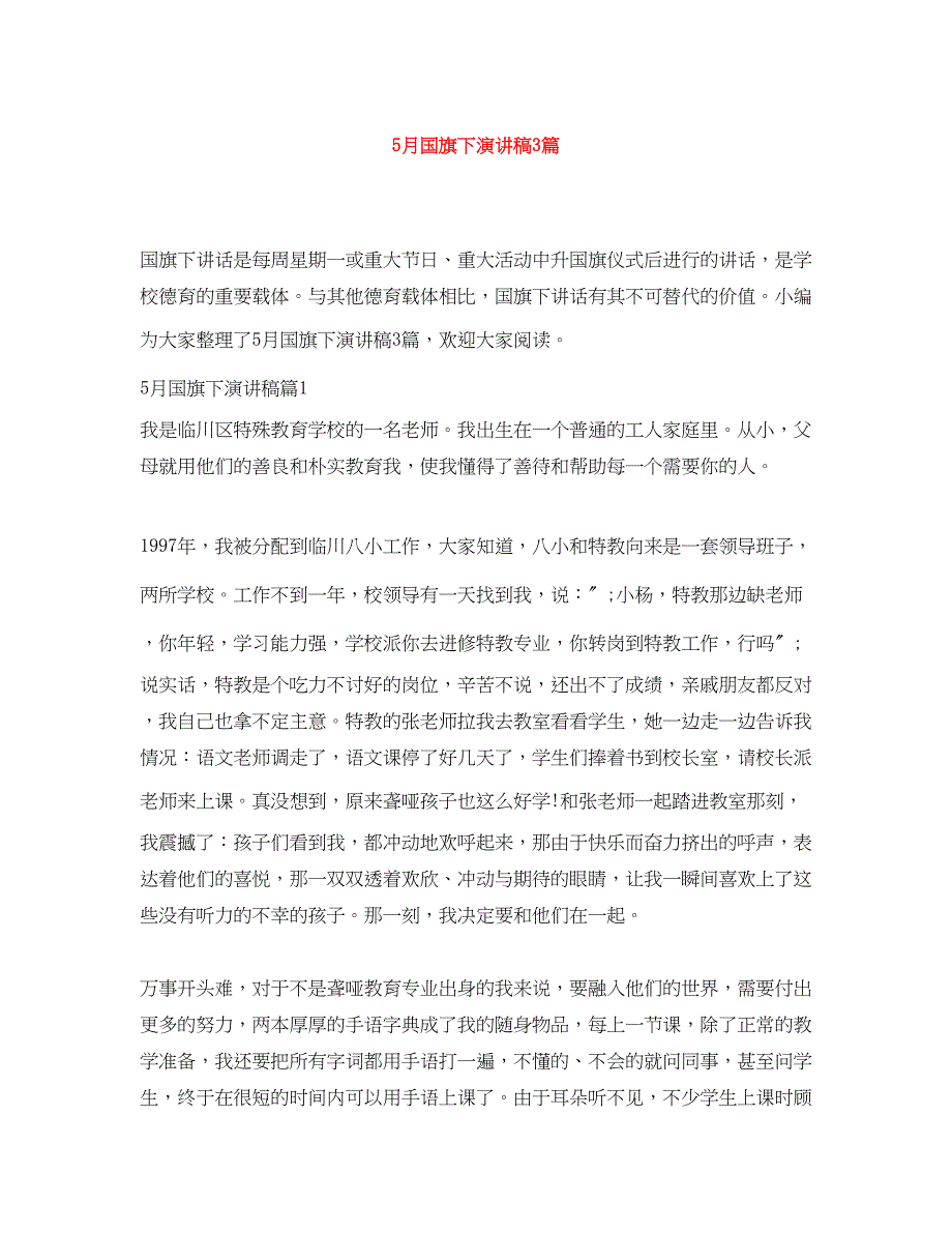 2023年5月国旗下演讲稿3篇.docx_第1页