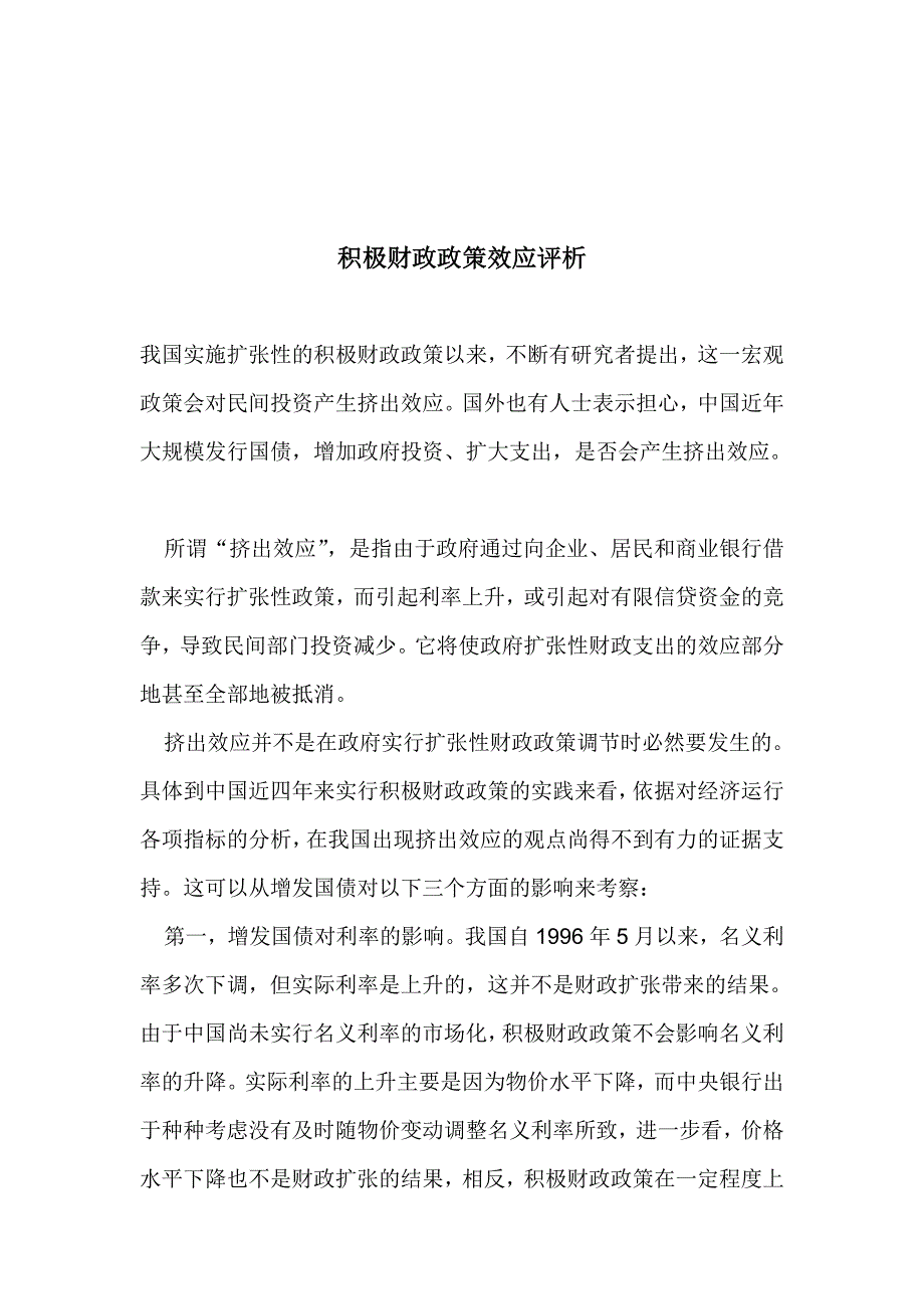 【管理精品】积极财政政策效应评析(DOC 9)_第1页