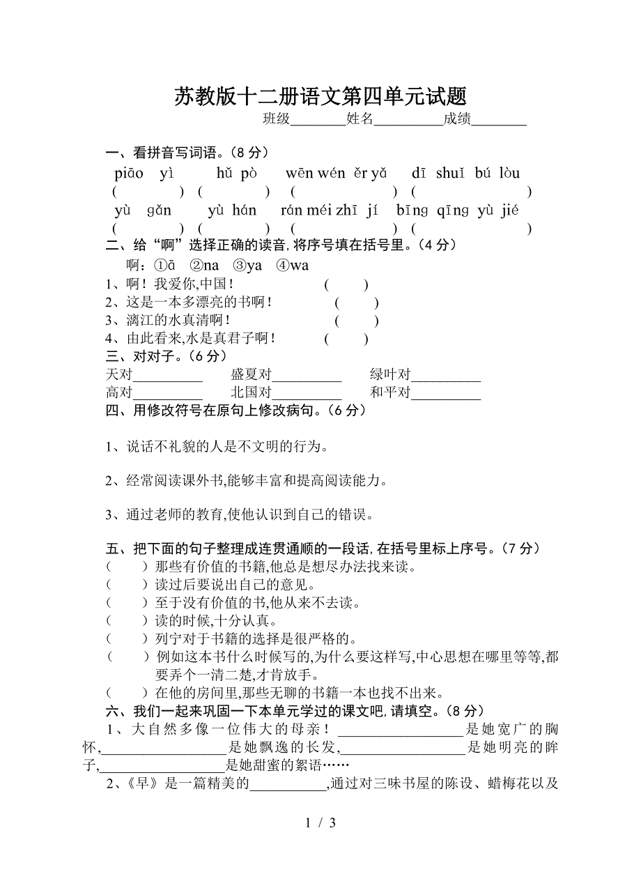 苏教版十二册语文第四单元试题.doc_第1页