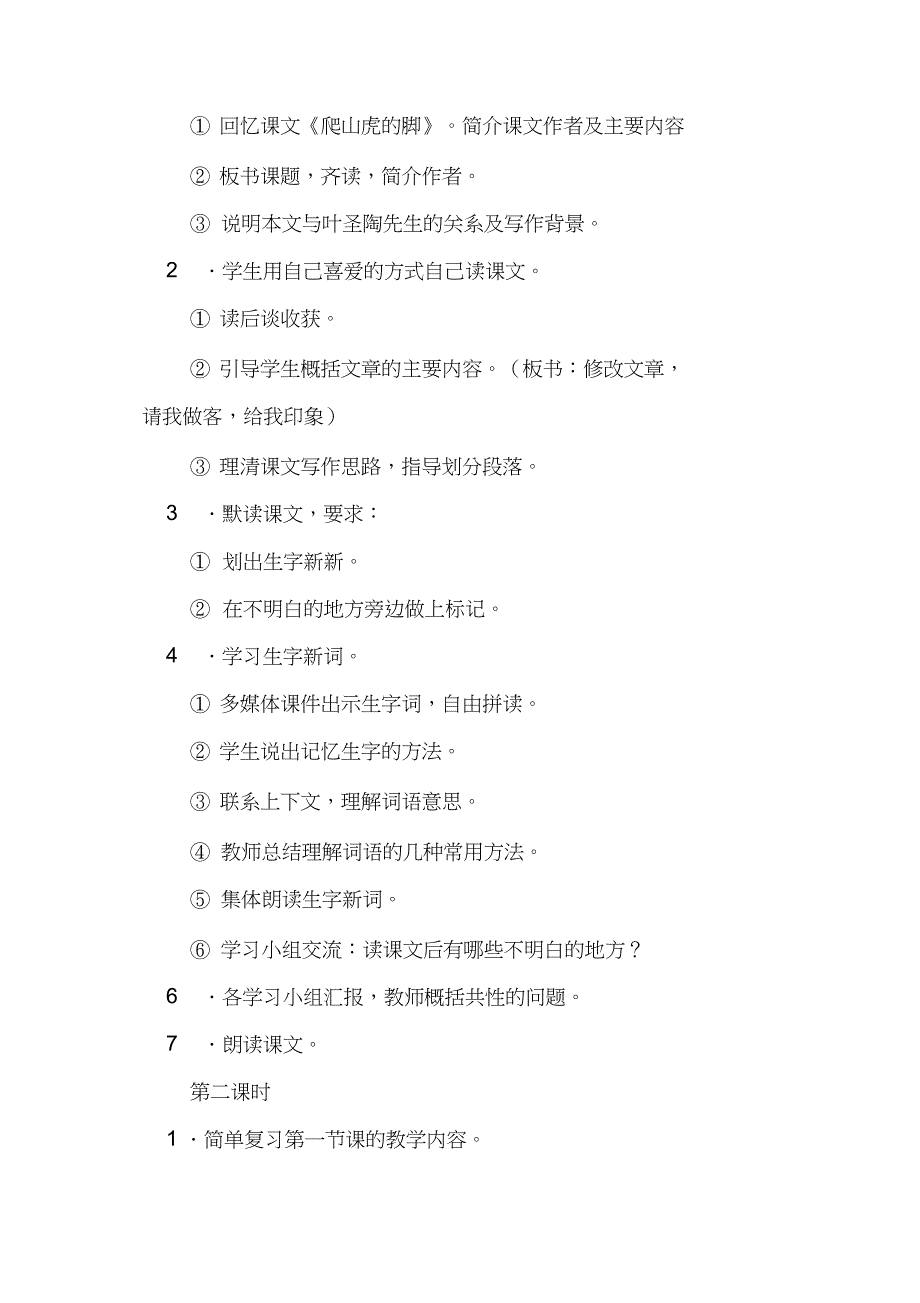 《那片绿绿的爬山虎》教学设计三_第2页