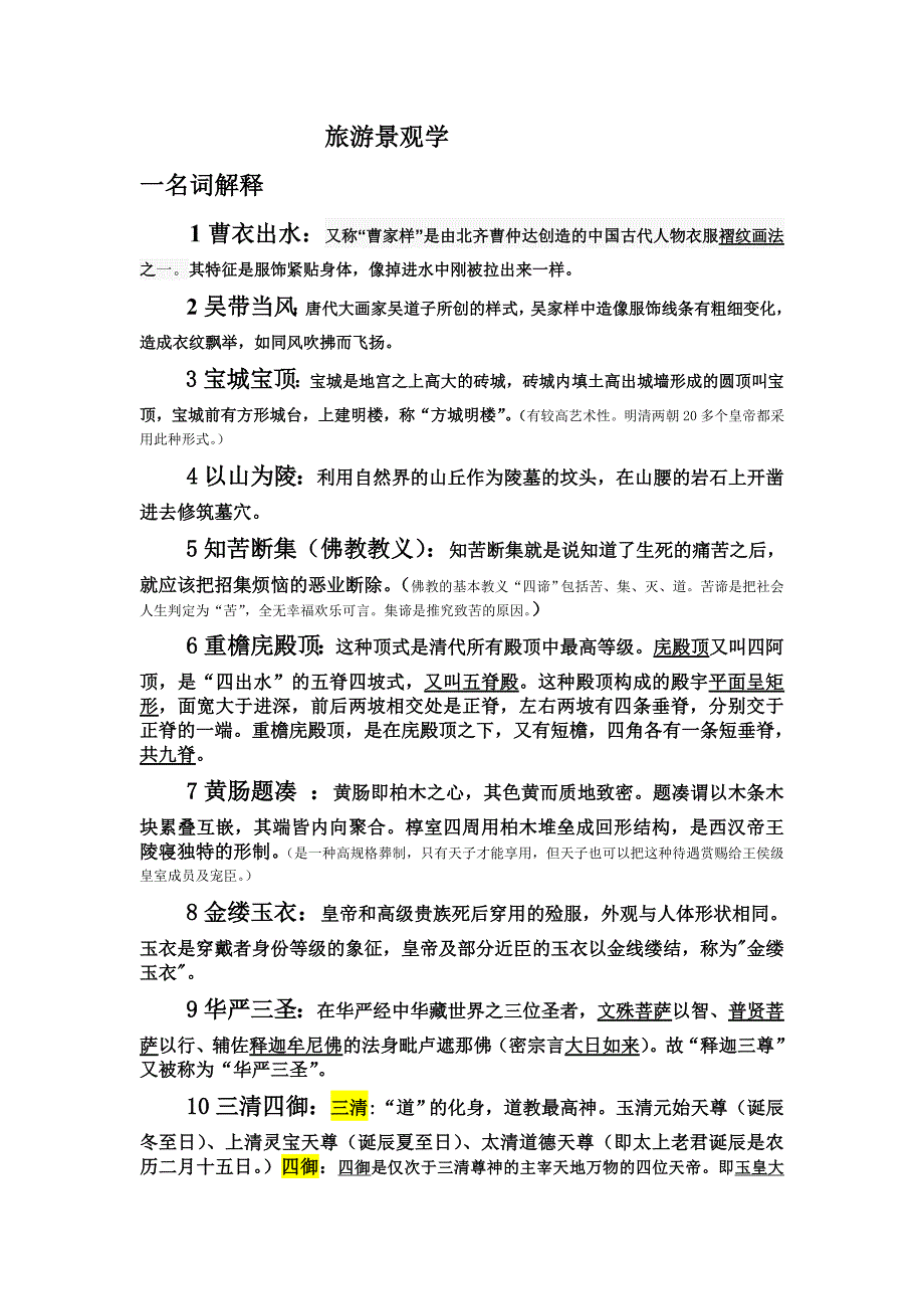 旅游景观学整理_第1页