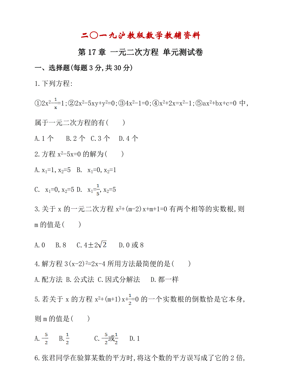 【沪科版】八下数学：第17章一元二次方程单元测试含答案_第1页