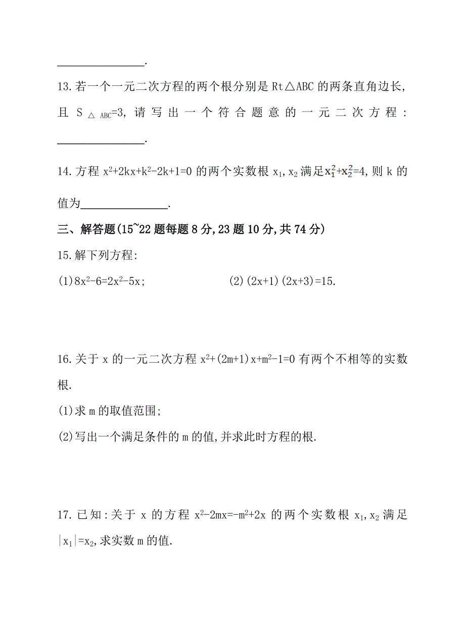 【沪科版】八下数学：第17章一元二次方程单元测试含答案_第3页