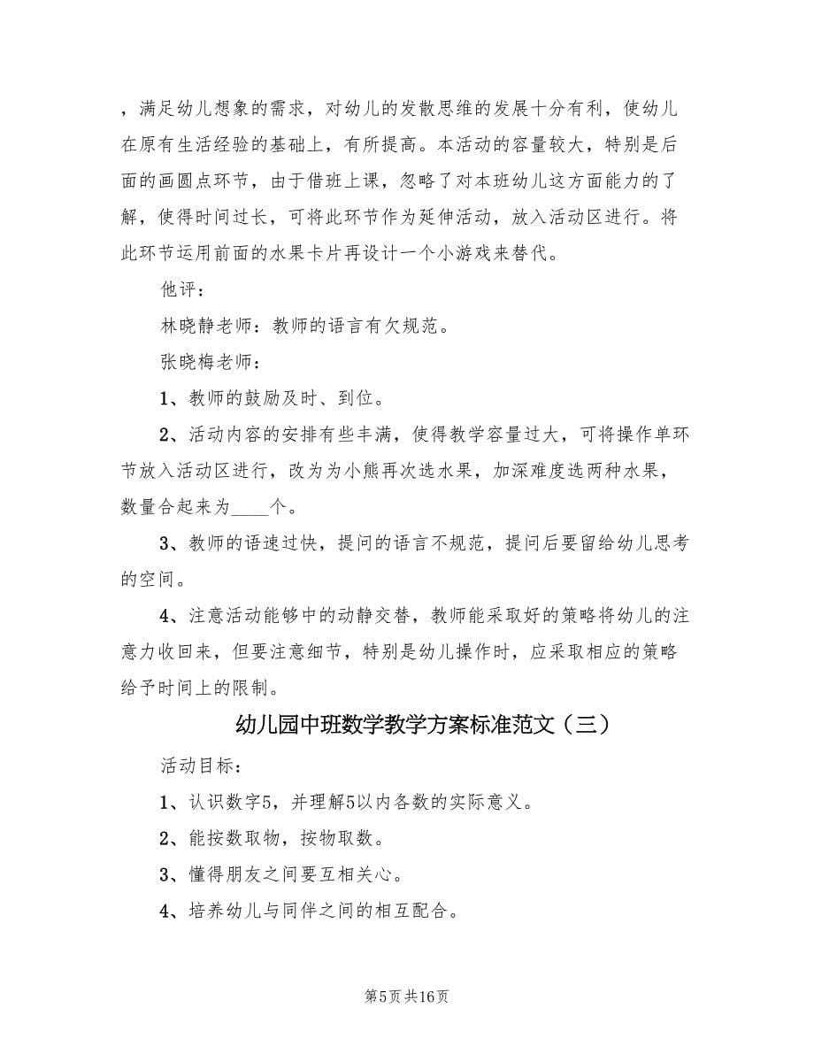 幼儿园中班数学教学方案标准范文（8篇）.doc_第5页