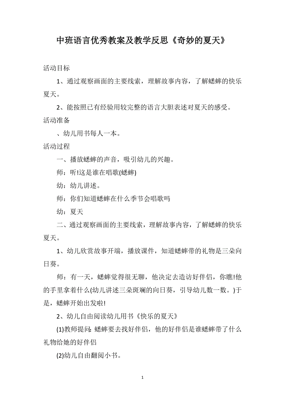 中班语言优秀教案及教学反思《奇妙的夏天》_第1页