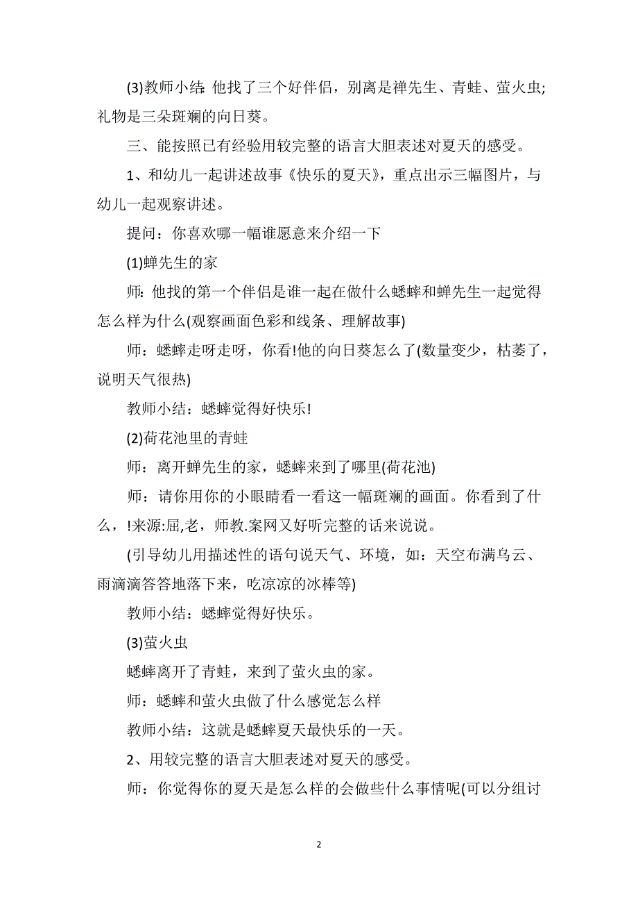 中班语言优秀教案及教学反思《奇妙的夏天》_第2页