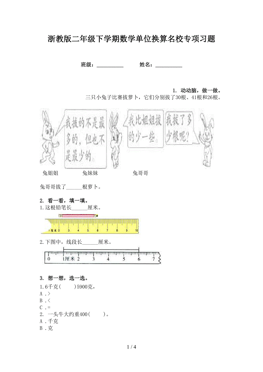 浙教版二年级下学期数学单位换算名校专项习题_第1页