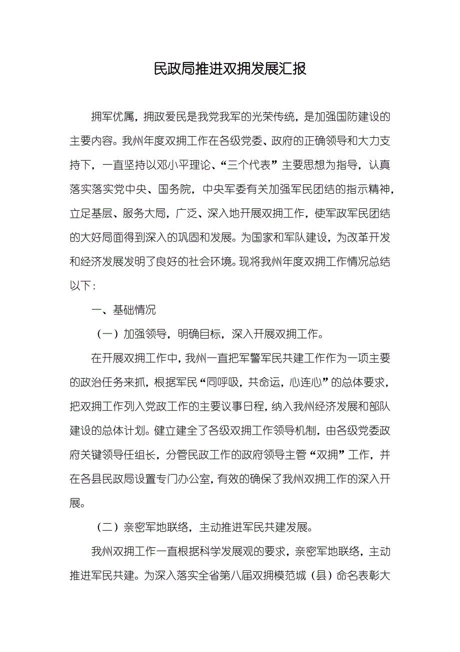 民政局推进双拥发展汇报_第1页