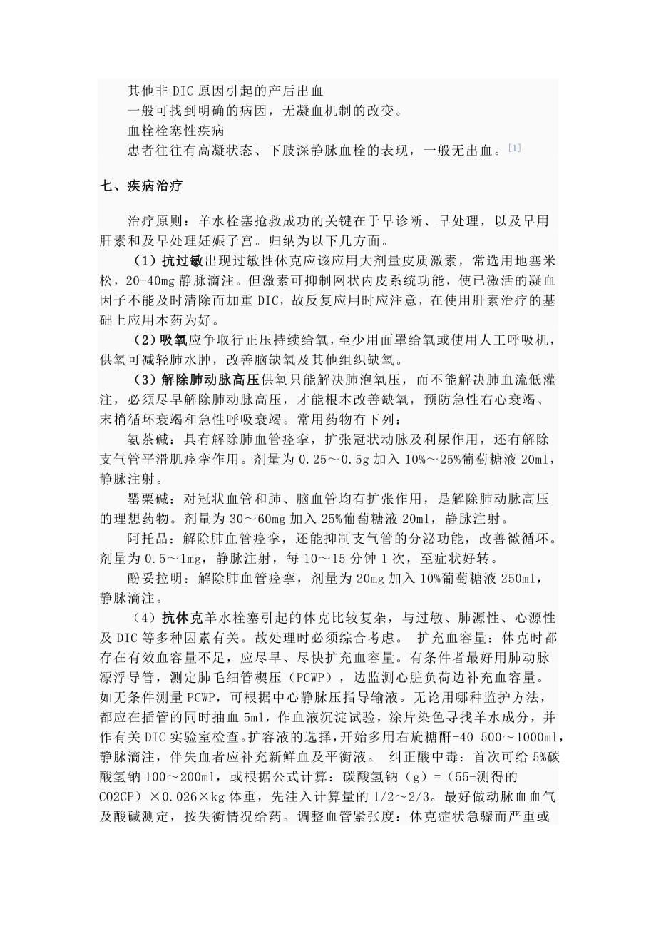 羊水栓塞产妇的护理.doc_第5页