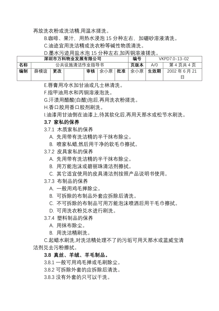 万科物业公共设施清洁作业指导书_第4页