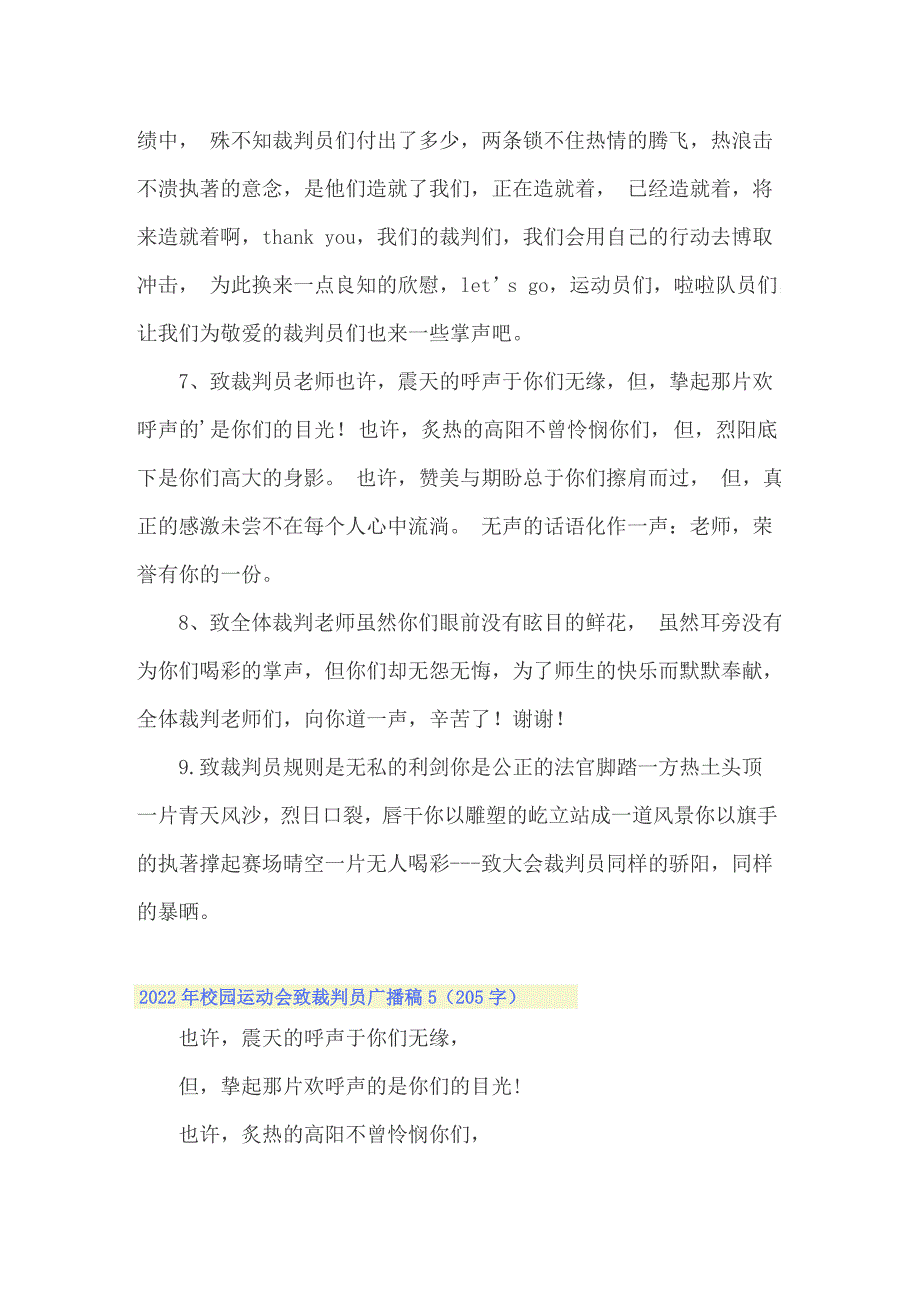 2022年校园运动会致裁判员广播稿_第4页