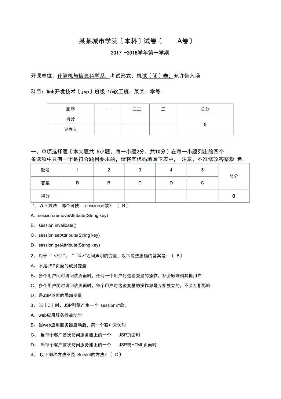 15级软工Web开发技术A卷_第1页