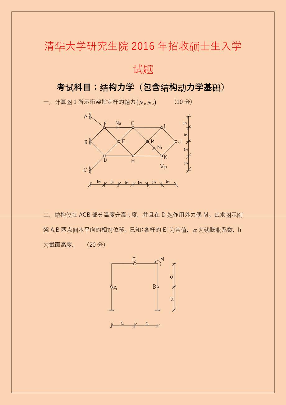 清华大学考研结构力学2016-2020考研真题_第1页