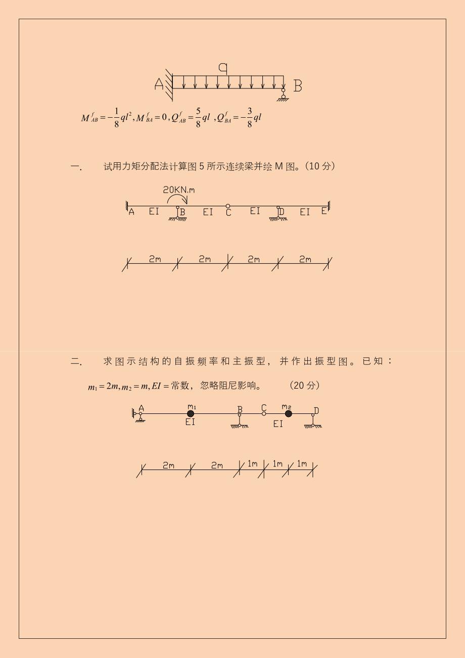 清华大学考研结构力学2016-2020考研真题_第3页