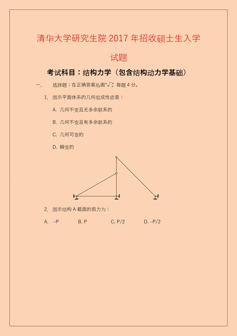 清华大学考研结构力学2016-2020考研真题_第4页