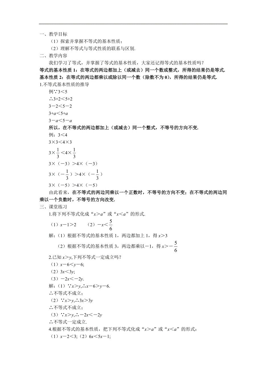 北师大版八年级数学下册全册教案-第一章-一元一次不等式和一元一次不等式组.doc_第2页