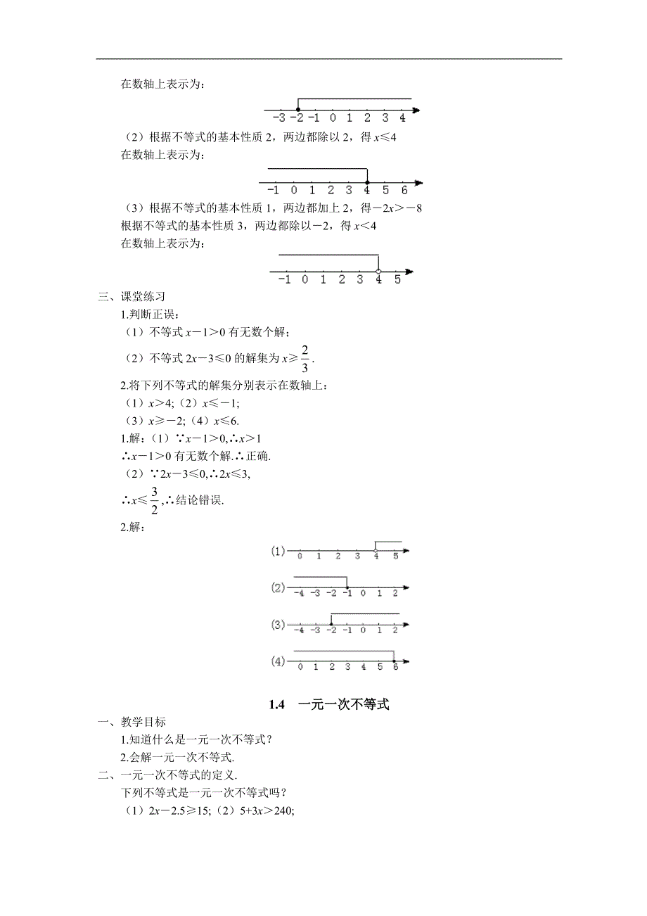 北师大版八年级数学下册全册教案-第一章-一元一次不等式和一元一次不等式组.doc_第4页