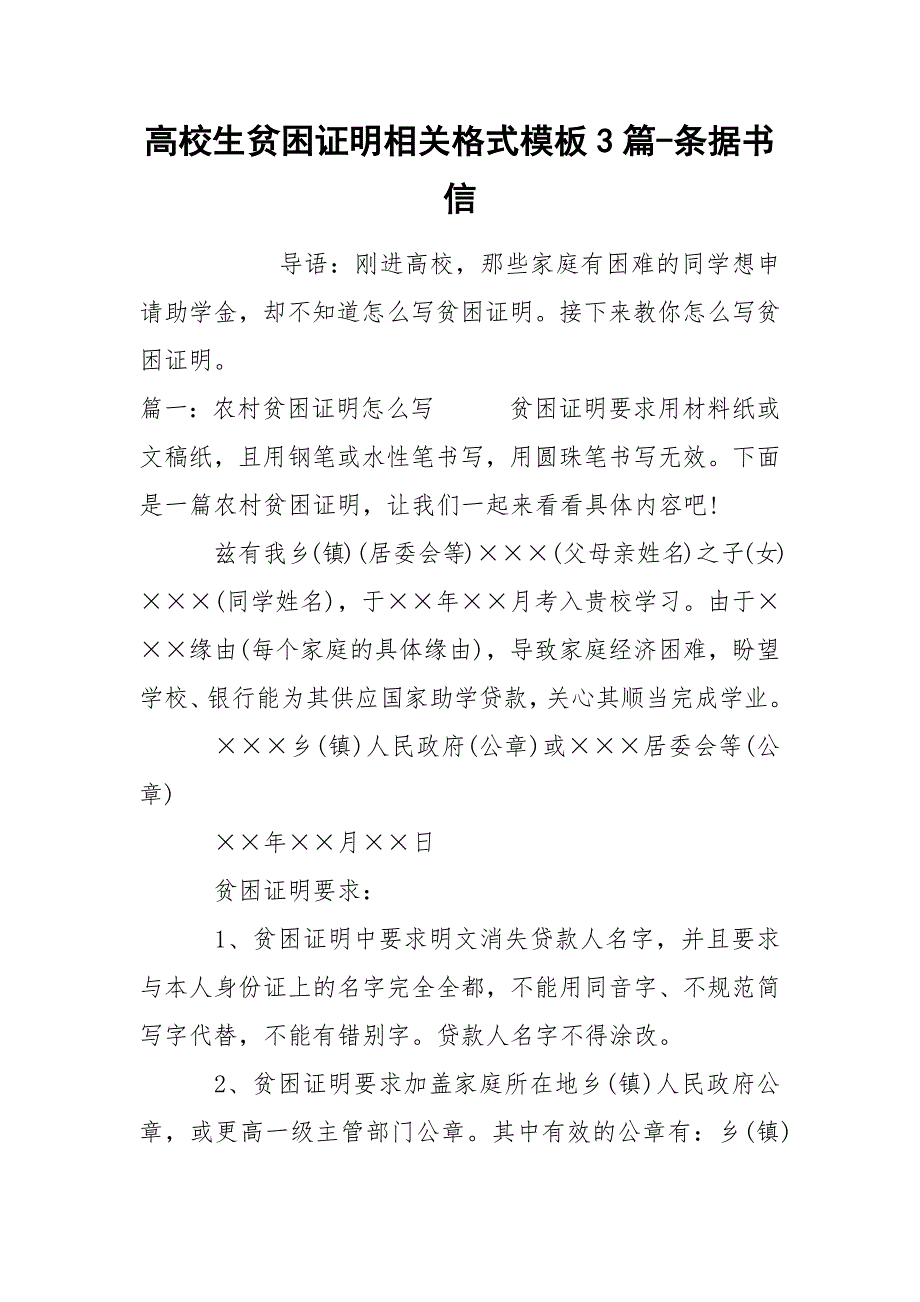 高校生贫困证明相关格式模板3篇-条据书信_第1页