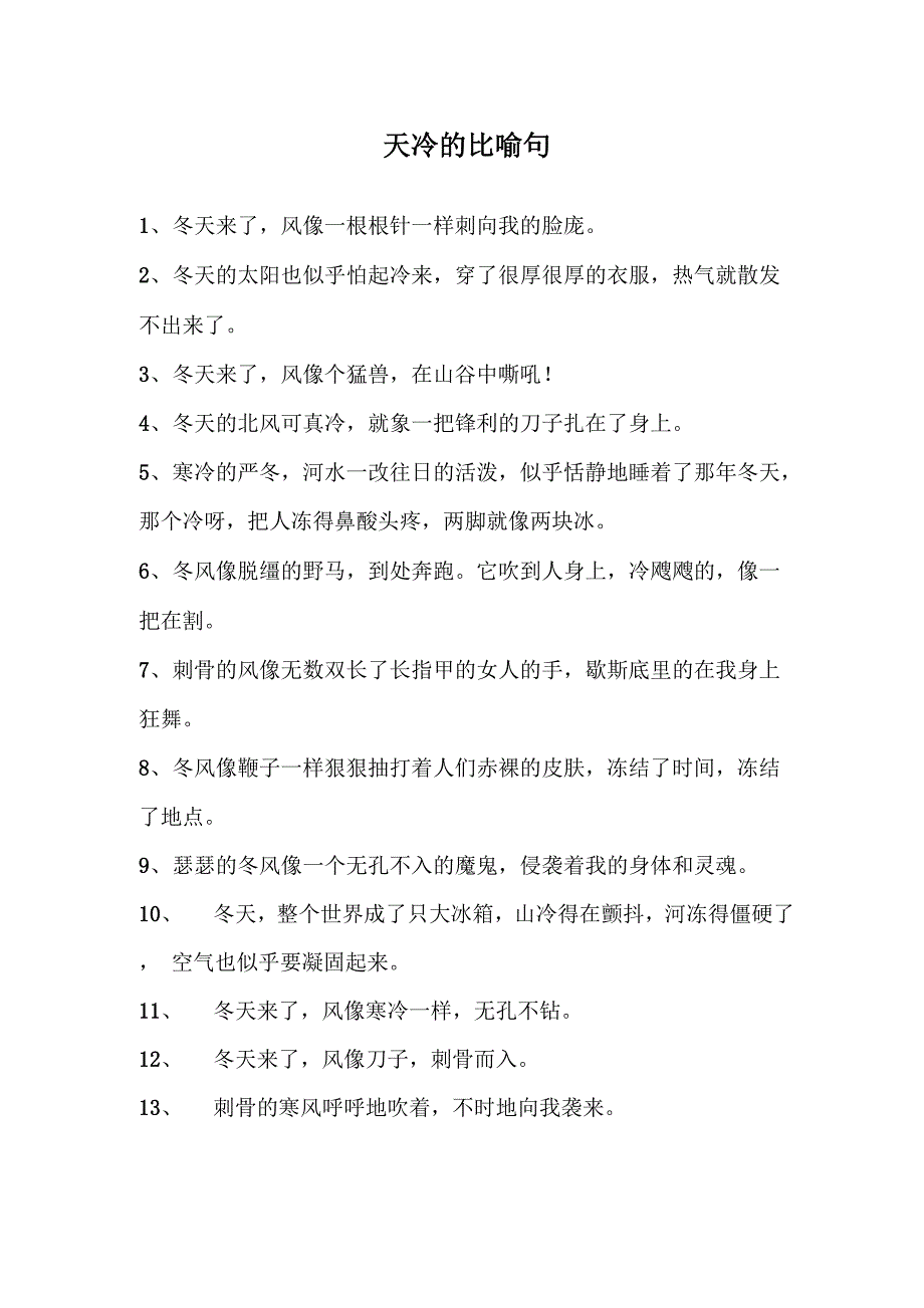 天冷的比喻句_第1页