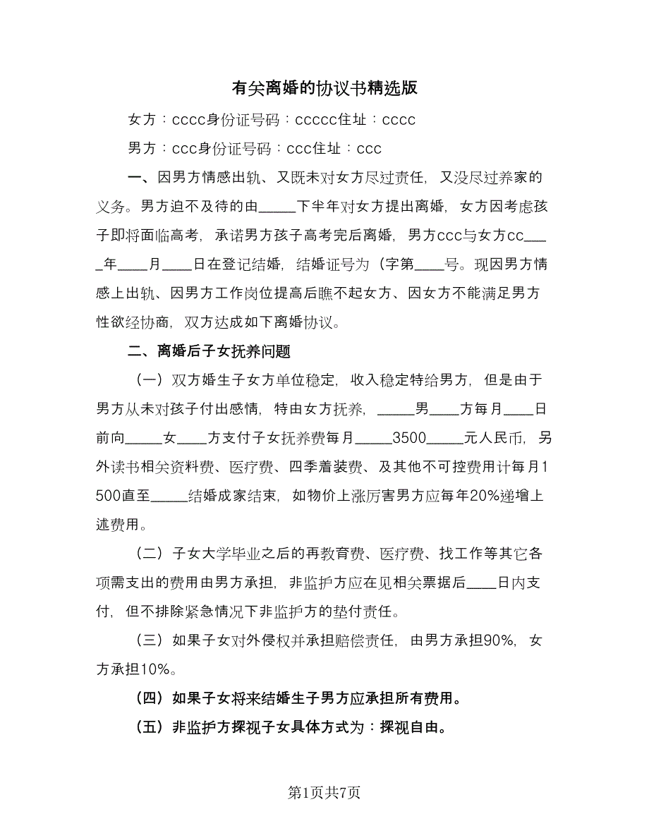 有关离婚的协议书精选版（四篇）.doc_第1页