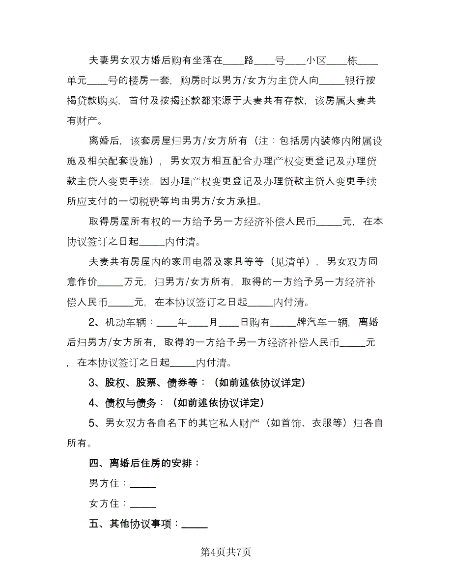 有关离婚的协议书精选版（四篇）.doc_第4页