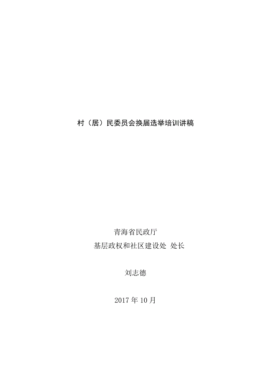 村居民委员会换届选举培训讲稿.DOC_第1页