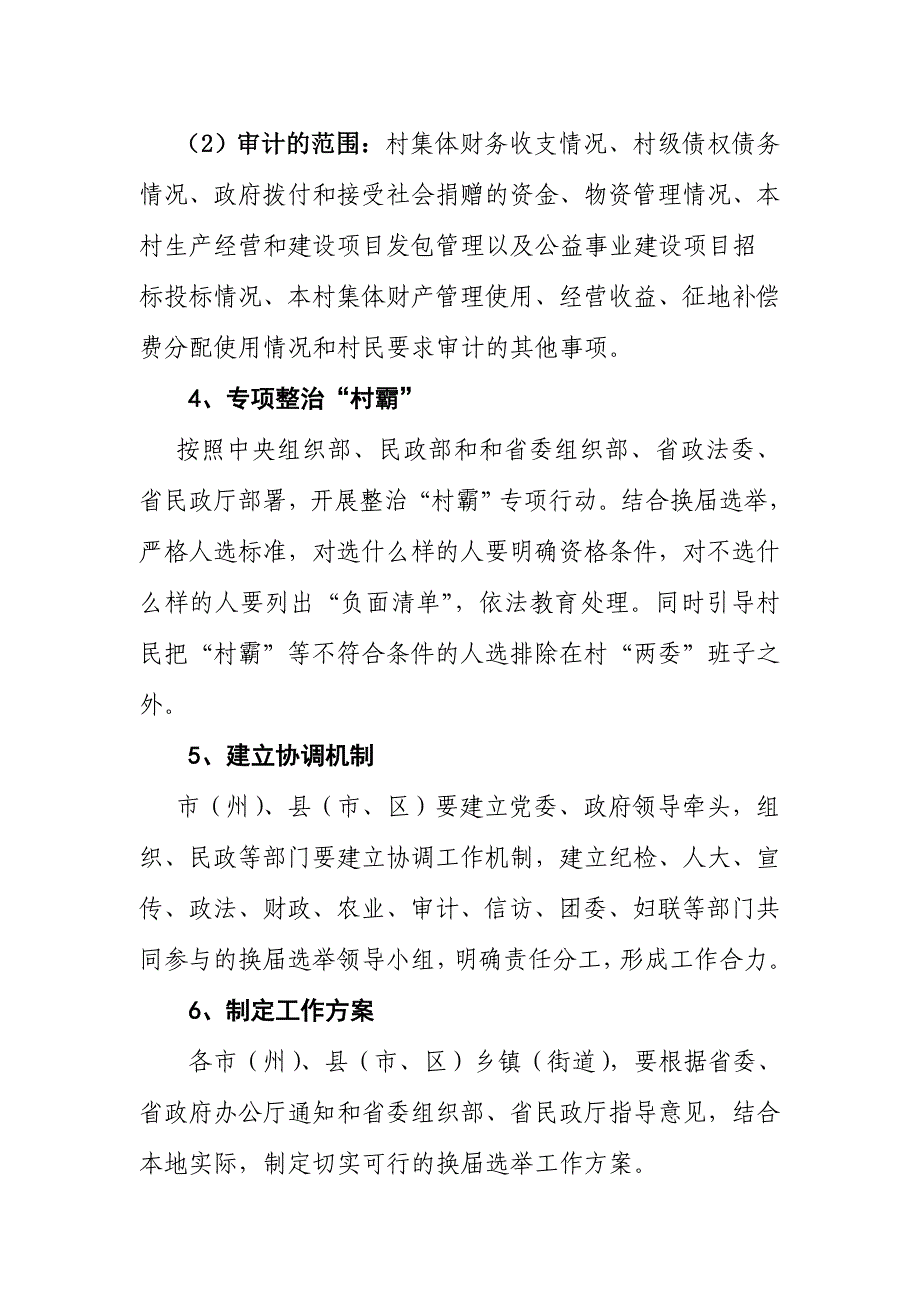 村居民委员会换届选举培训讲稿.DOC_第4页