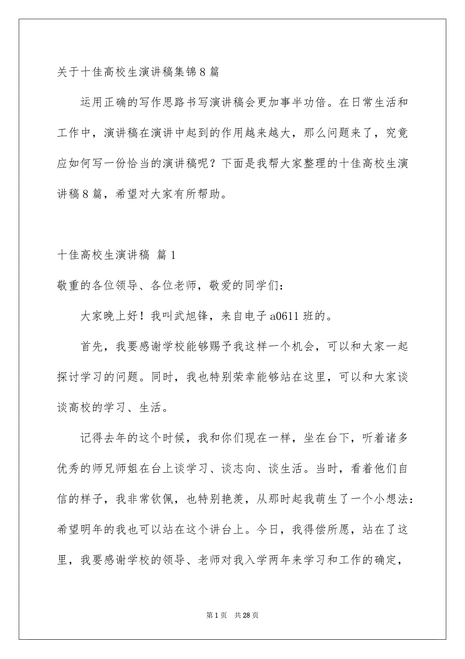 关于十佳高校生演讲稿集锦8篇_第1页