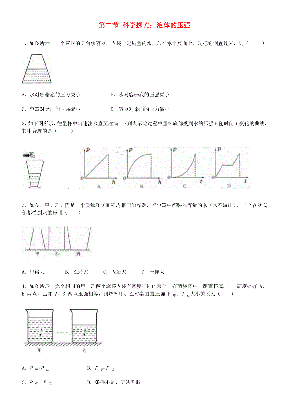 八年级物理全册 第八章 压强 第二节 科学探究 液体的压强作业设计 （新版）沪科版_第1页