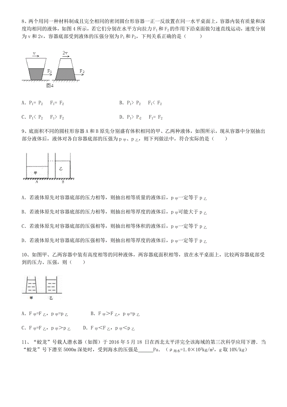 八年级物理全册 第八章 压强 第二节 科学探究 液体的压强作业设计 （新版）沪科版_第3页