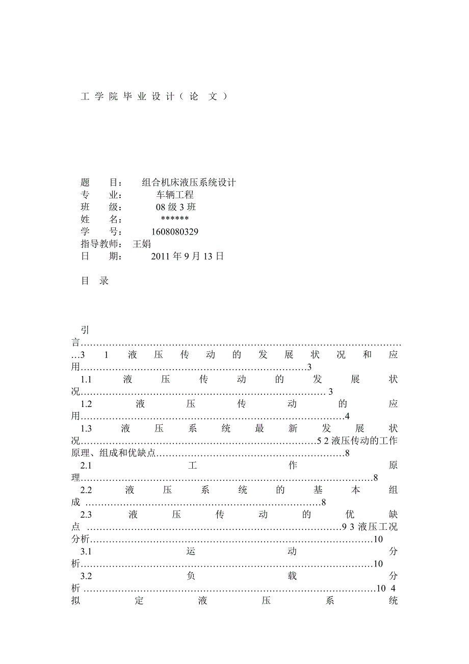 组合机床液压系统设计机械类毕业设计_第1页