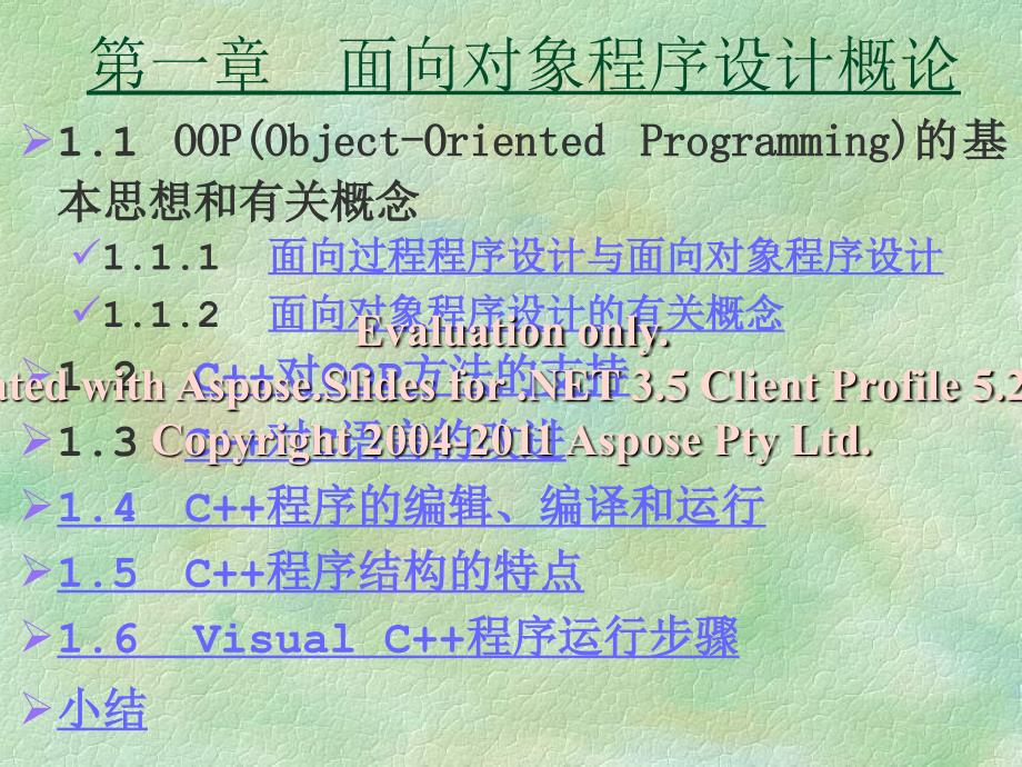 面向对象程序设计概论.ppt_第1页