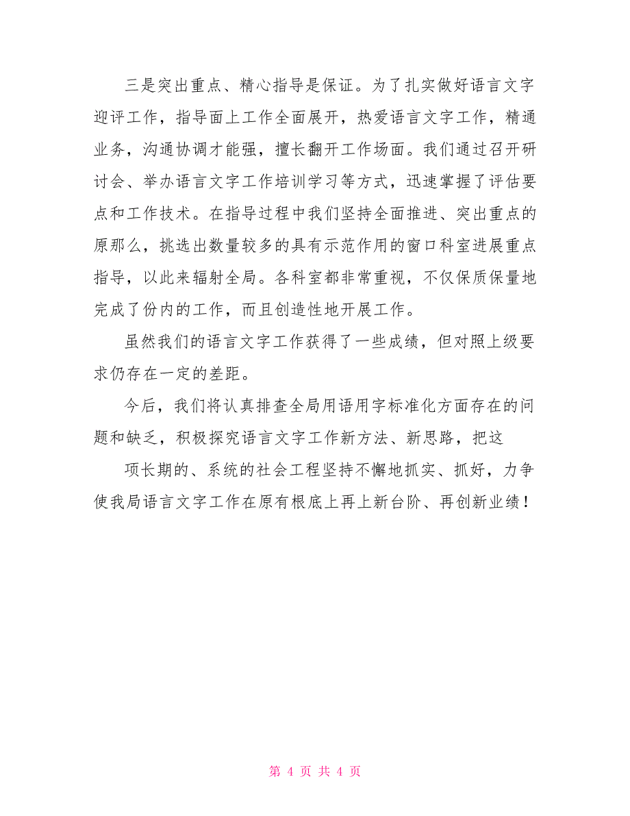 2022年小学语言文字工作总结语言文字工作总结_第4页