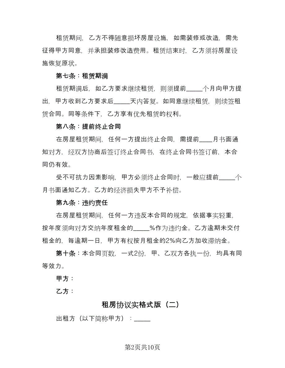 租房协议实格式版（四篇）.doc_第2页