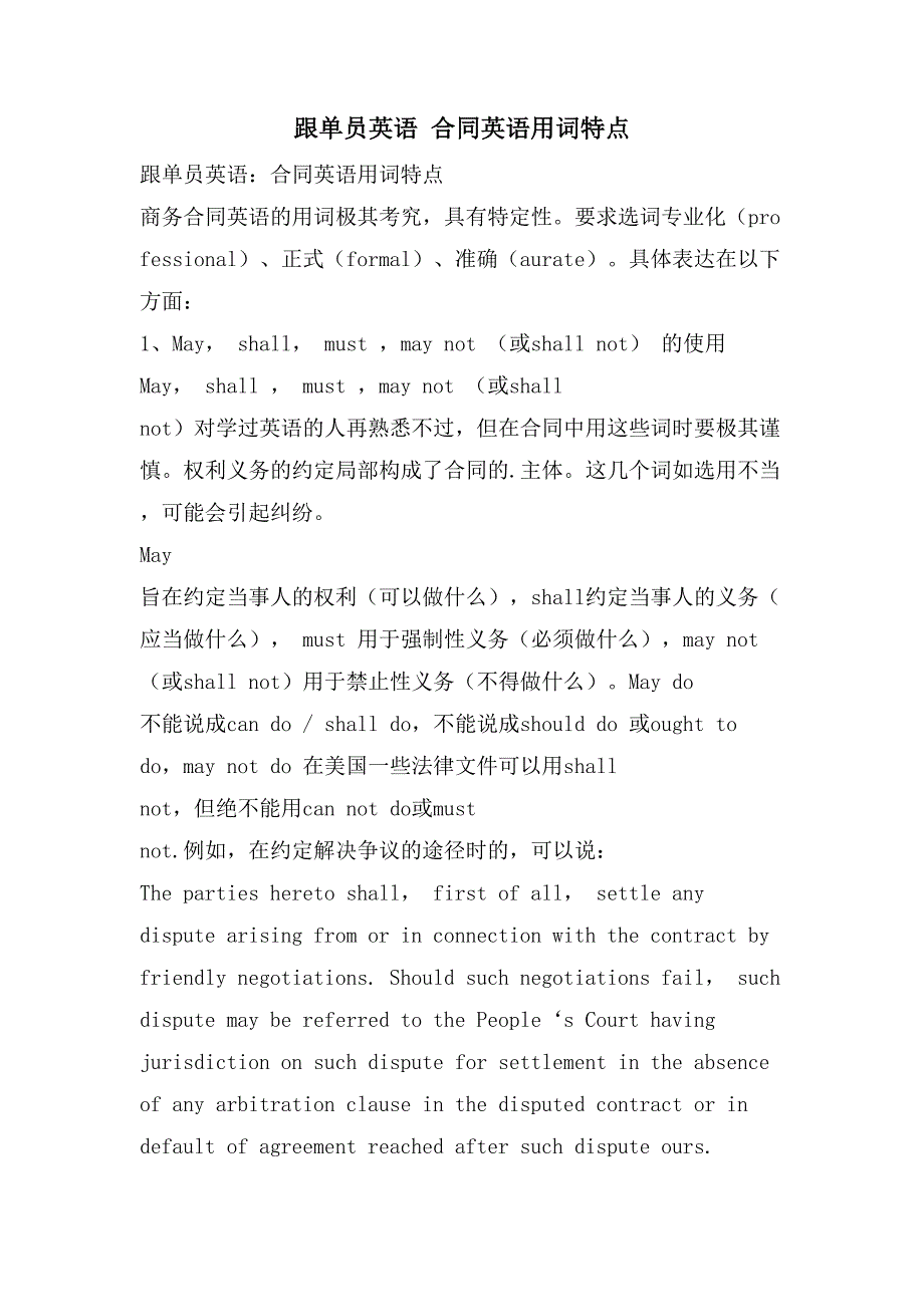 跟单员英语合同英语用词特点.doc_第1页