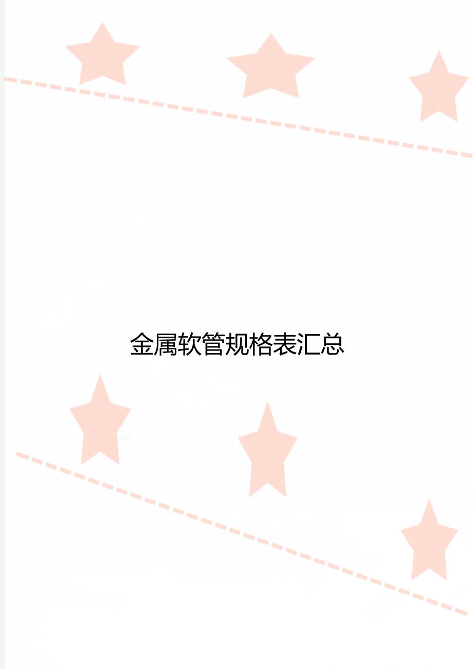 金属软管规格表汇总_第1页
