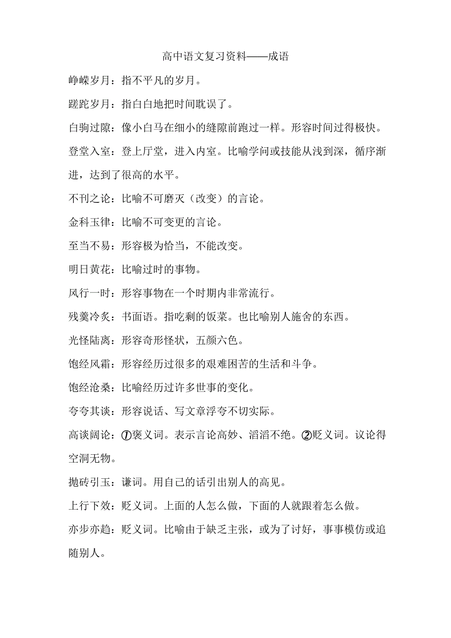 高中语文复习资料成语_第1页