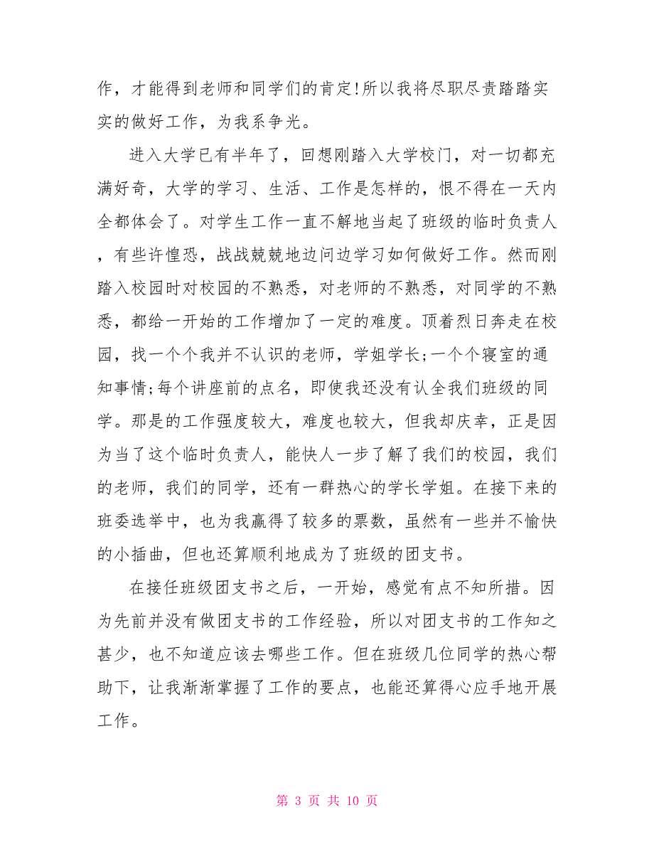 「班级班干部工作总结」大学生班干部个人工作总结_第3页