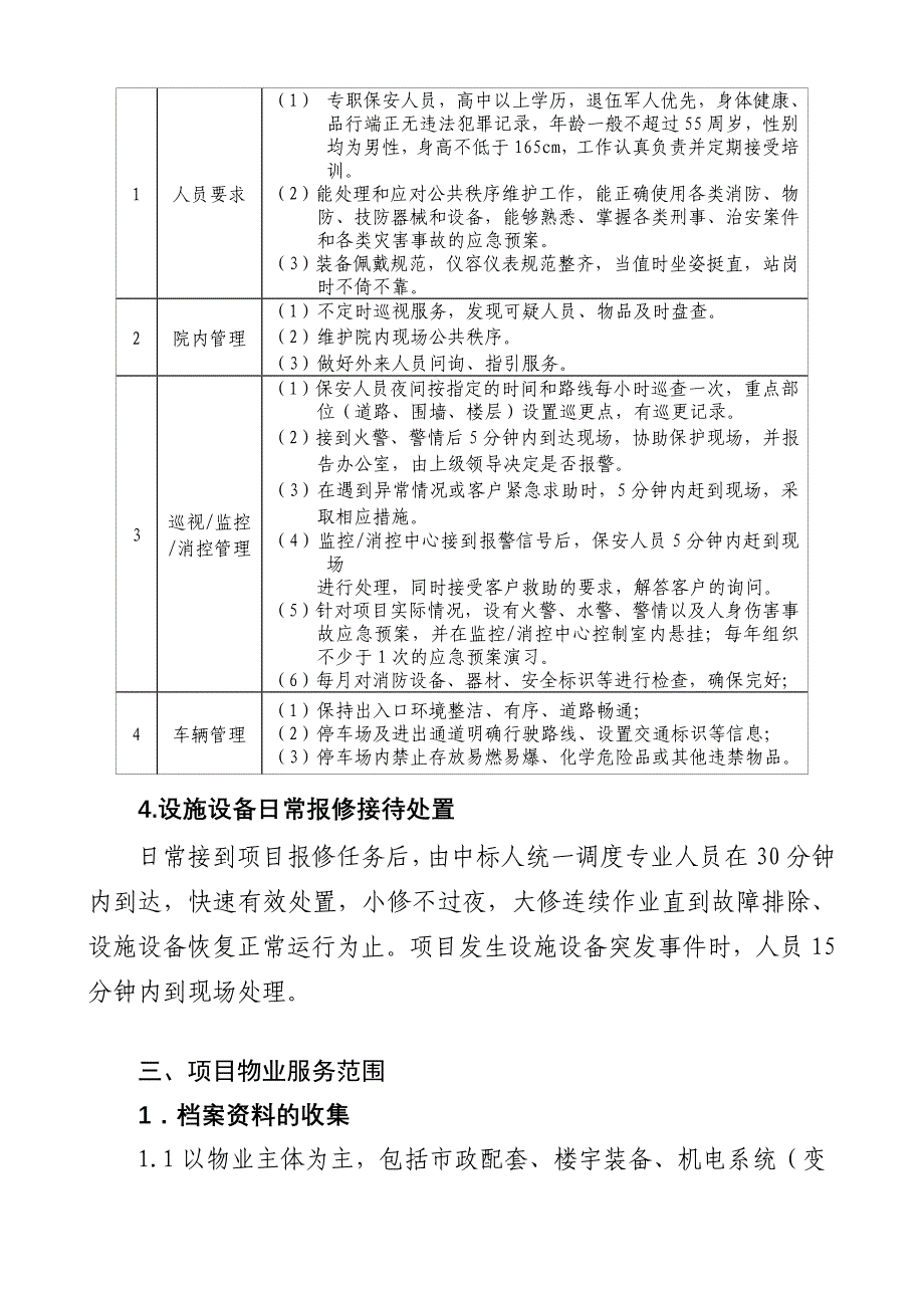 国家税务总局怀远税务局物业管理服务_第4页