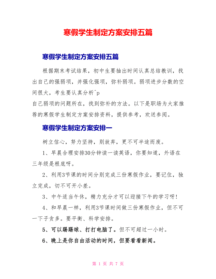 寒假学生制定计划安排五篇_第1页