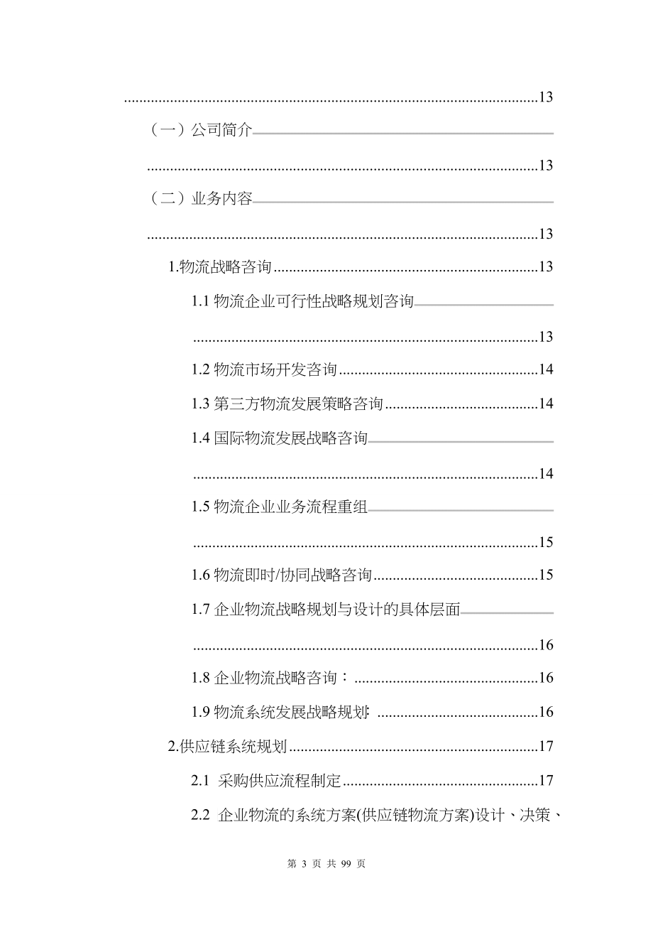 中国部分物流咨询公司简介(DOC 51)_第3页