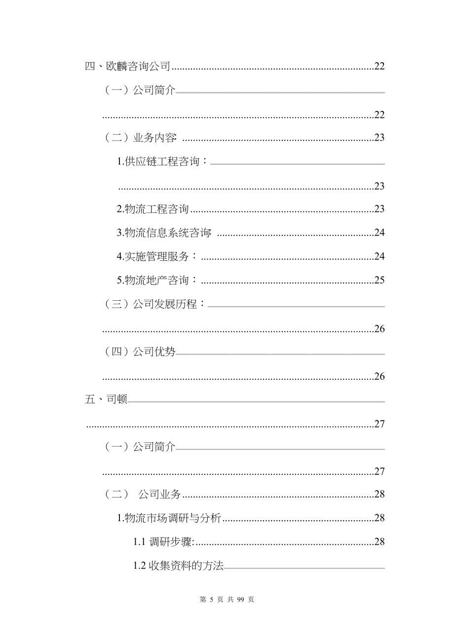 中国部分物流咨询公司简介(DOC 51)_第5页