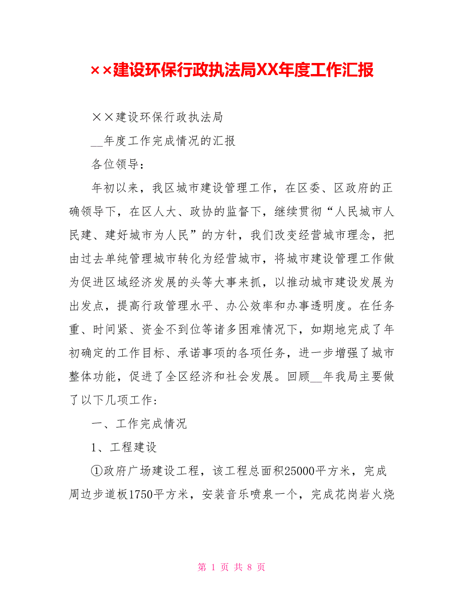 &#215;&#215;建设环保行政执法局XX年度工作汇报_第1页